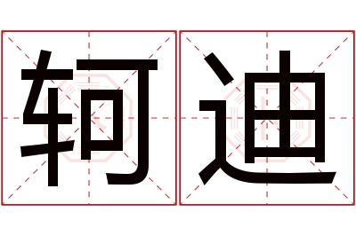 轲迪名字寓意