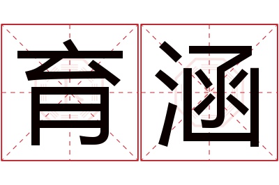 育涵名字寓意