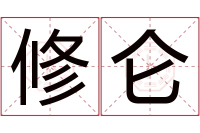 修仑名字寓意