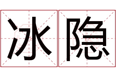 冰隐名字寓意