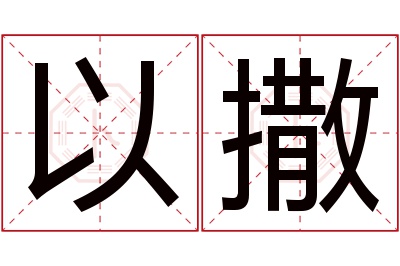 以撒名字寓意