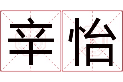 辛怡名字寓意