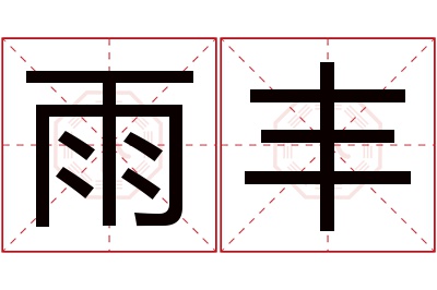 雨丰名字寓意