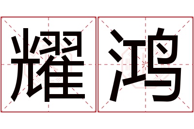 耀鸿名字寓意