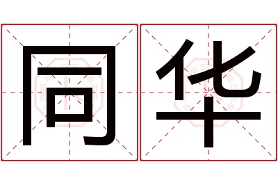 同华名字寓意