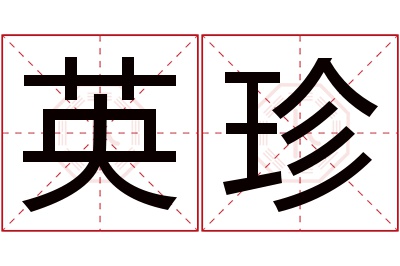 英珍名字寓意