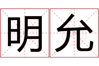 明允名字寓意