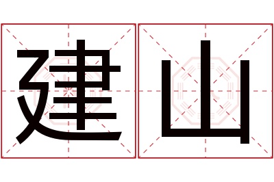 建山名字寓意