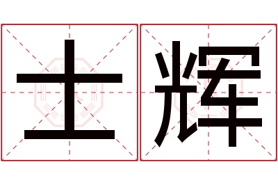 士辉名字寓意