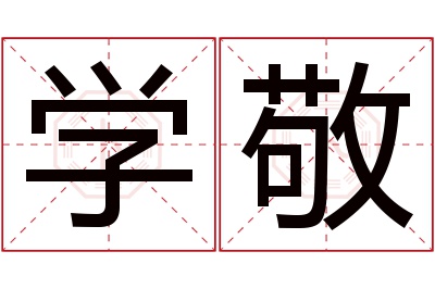 学敬名字寓意