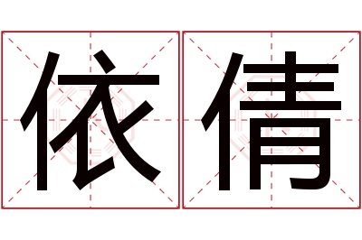 依倩名字寓意