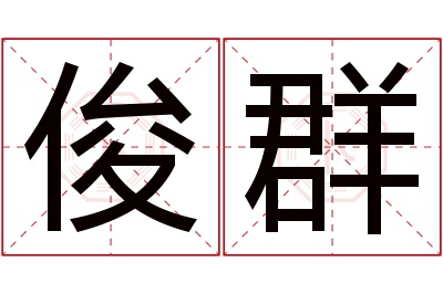 俊群名字寓意