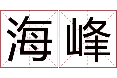 海峰名字寓意