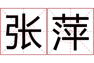 张萍名字寓意