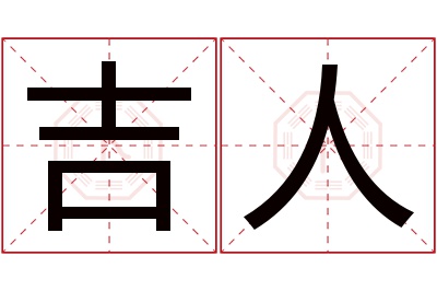 吉人名字寓意