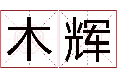 木辉名字寓意