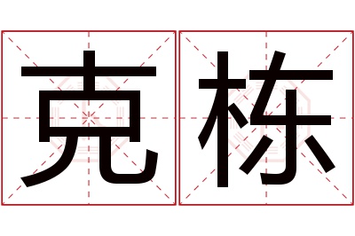 克栋名字寓意