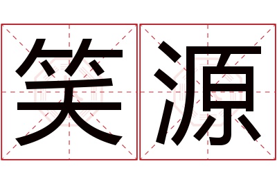 笑源名字寓意