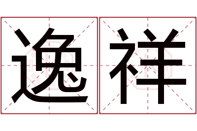 逸祥名字寓意