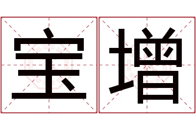 宝增名字寓意