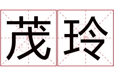 茂玲名字寓意