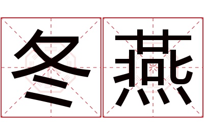 冬燕名字寓意