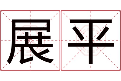 展平名字寓意