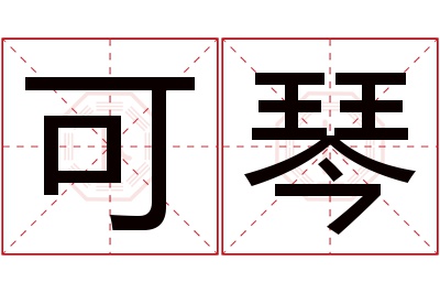 可琴名字寓意