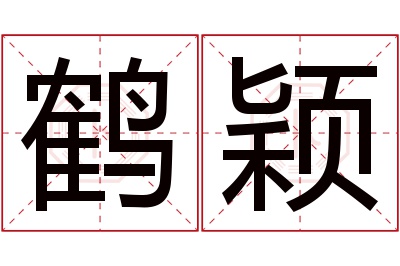 鹤颖名字寓意