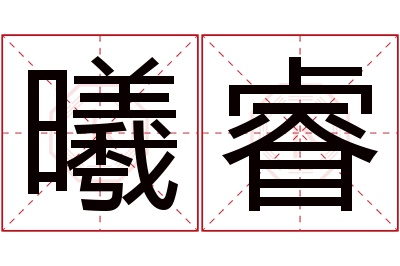 曦睿名字寓意