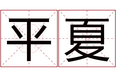 平夏名字寓意