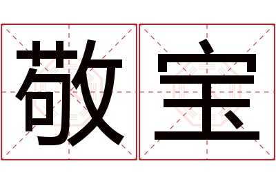 敬宝名字寓意