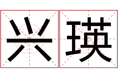 兴瑛名字寓意