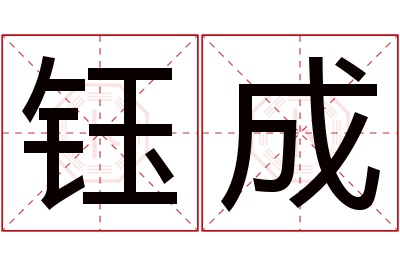 钰成名字寓意