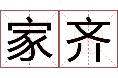 家齐名字寓意