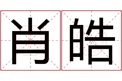 肖皓名字寓意