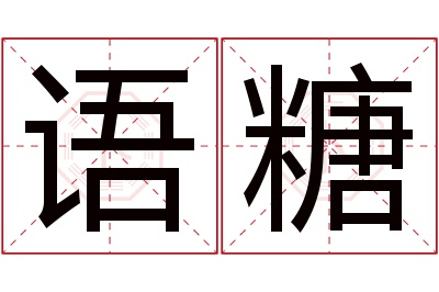 语糖名字寓意