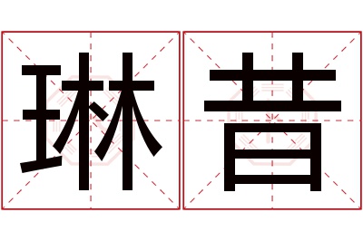 琳昔名字寓意