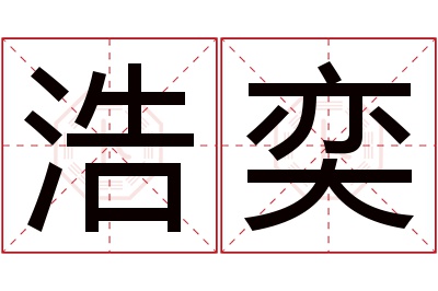 浩奕名字寓意