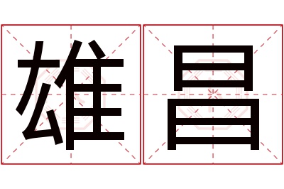 雄昌名字寓意