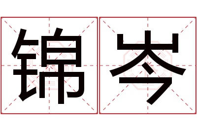 锦岑名字寓意