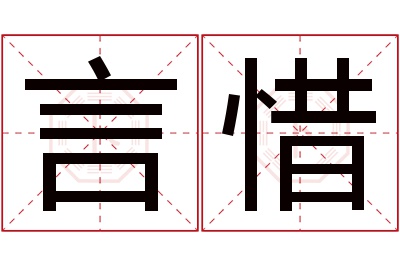 言惜名字寓意