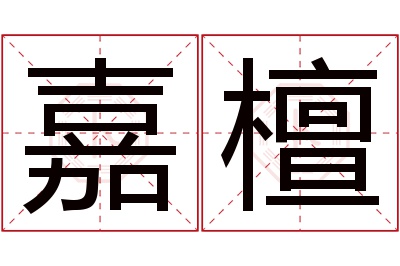 嘉檀名字寓意