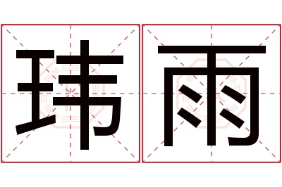 玮雨名字寓意