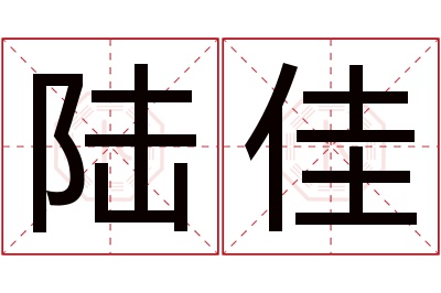 陆佳名字寓意