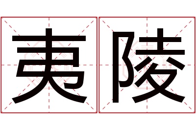 夷陵名字寓意