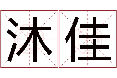 沐佳名字寓意