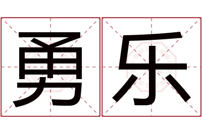 勇乐名字寓意