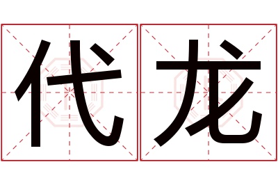 代龙名字寓意