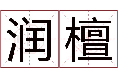 润檀名字寓意